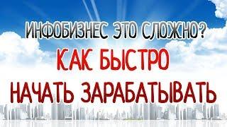 Инфобизнес начинающим/ ниши в инфобизнесе/ создание инфобизнеса/ инфобизнес для новичков