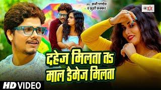 #Superhit #Bhojpurisong | दहेज़ मिलता तs माल डैमेज मिलता | #Sunny Pandey, #KhushiKakkar #Video#Song