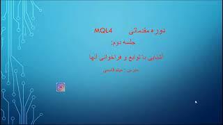 جلسه دوم مقدماتی _ se 2 Mql4 Basic