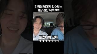 지민이 뷔에게 할수있는 가장 심한 욕ㅋㅋㅋ