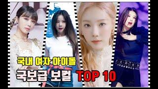 22년 국내 여자 아이돌 명불허전 보컬 TOP 10