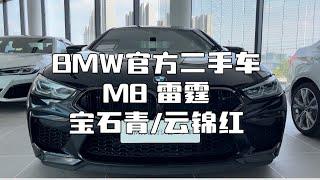 工业与艺术的结合！BMW M8四门雷霆 宝石青/云锦红