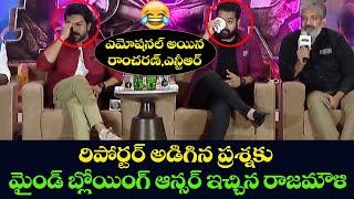 Director SS Rajamouli Mind Blowing Answer To Reporter Question  | RRR Press Meet | Leo Entertainment