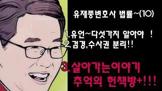 유재풍변호사법률이야기 10