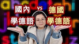 國內學德語vs德國學德語丨德語語言班簽證丨德語學習丨德國留學