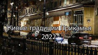 Живые традиции Прикамья (2022)