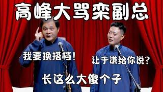 高峰大骂栾云平！高峰：我要换搭档！栾云平就是傻子！栾云平：换于谦！  #郭德纲 #于谦#高峰 #栾云平 #岳云鹏  #德云社 #搞笑 #优酷 #优酷综艺