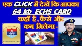 एक CLICK में देखें कि आपका 64 kb ECHS CARD कहाँ है, कैसे और कब मिलेगा कैसे card में Edit होगा -