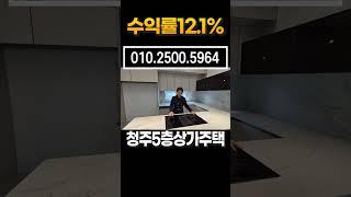 현재수익률12.1%/이자제외후 월869만원/ 2025년신축/ 청주5층상가주택/대지면적 약89.3평/ 원룸25세대/ 산업단지도보5분 #청주상가주택매매