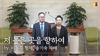 [특송] 저 높은 곳을 향하여 : 이동주 형제, 송기숙 자매 | 은혜침례교회