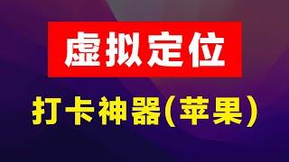 iOS虚拟定位，钉钉打卡神器，苹果手机专用，全局修改虚拟位置，支持企业微信打卡、钉钉打卡等所有软件。