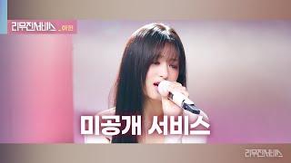 [리무진서비스 미공개] 우리가 헤어져야 했던 이유 | 베이비몬스터 아현 | BABYMONSTER AHYEON