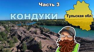 Велопутешествие по Тульской области. Голубые озера. Богородицк. Кондуки. Епифань (3)