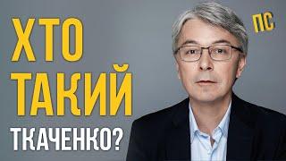 Хто такий Олександр Ткаченко?