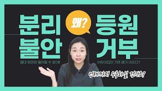 등원&등교 거부?! '엄마 껌딱지 아이', 이렇게 대처하세요!(feat. 분리불안 극복법)