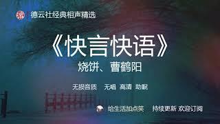 相声 助眠 | 烧饼 曹鹤阳  【快言快语】| 德云社 相声精选 | 持续更新 | # 120  | 无损音质| 高清| 无广告