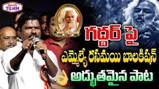 Rasamayi Balakishan Speech at Gaddar Memorial Meeting at Chitrapuri Colony | N Shankar | Telugu 70mm