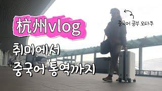 취미로 돈 버는 중국어 오타쿠 | 동시 통역 다녀온 일상 VLOG | 뭣중디와 함께! #중국어공부 #고퀄리티취미