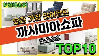 까사미아쇼파 추천 판매순위 Top10 || 가격 평점 후기 비교