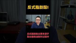 #short 反式脂肪酸I - 反式脂肪酸主要来源于氢化植物油制作过程中