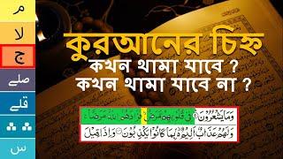 কুরআনে কোথায় থামা যাবে আর কোথায় থামা যাবেনা আসুন জেনে নেই