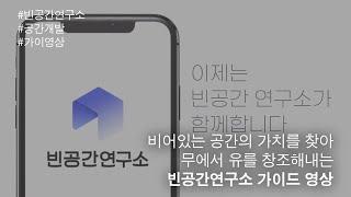 빈공간 연구소 가이드 영상(2023)