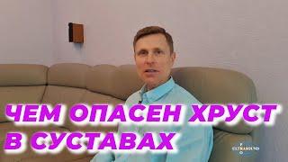 Чем опасен хруст в суставах.