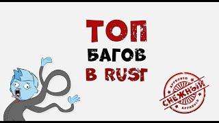 ТОП багов в РАСТ 2024. Проверка багов в РАСТ/RUST