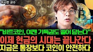 “비트코인, 이제 욕하던 전문가도 쓸어담는다” 곧 현금은 끝나간다. 통장보다 코인이 안전한 시대가 온다 (이시한 교수 / 1부)