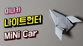 [미니카] 나이트헌터 미니카 종이접기, How to make a mini car origami