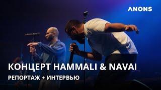 Концерт HammAli & Navai в Ташкенте: видеорепортаж + интервью