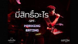 มีสิทธิ์อะไร - SPF I cover by Morning Eating