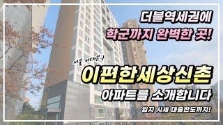 더블 역세권 초품아의 서울 서대문구 북아현동 이편한세상신촌 아파트 입지 시세 샅샅이 파헤쳐봤습니다