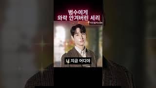 범수에게 와락 안긴 세리!! #독수리오형제를부탁해42회 #안재욱 #엄지원 #독수리5형제를부탁해! #이석기