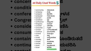 Daily Use English Words | Learn Spoken English With Kannada | English Kannada