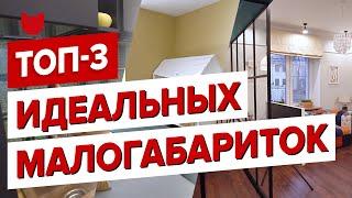 3 Потрясающих однокомнатных квартиры для: холостяка, сдачи в аренду и семьи с ребенком! Рум Тур