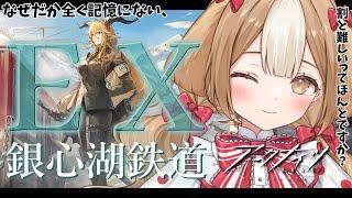 【アークナイツ】次から次へとやることが、やることがいっぱい！！銀心湖鉄道 爆速EXステージ【＃新人Vtuber】