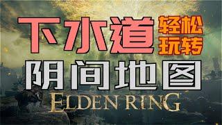 「艾爾登法環｜本體」輕鬆玩轉“下水道”——“陰間地圖”不迷路（指紋石盾、鮮血君王的歡愉、羅德爾地下墓地、流浪商人套裝、流浪民族的骨灰、食糞者位置等等）