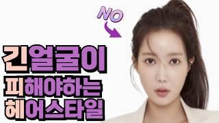 옆광대 긴턱 긴얼굴 커버하는 방법 | 중안부 긴 내얼굴에 어울리는 헤어스타일 추천 | 긴얼굴형 필수 시청