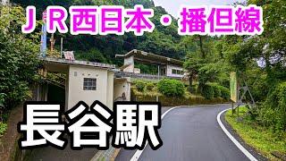 【ＪＲ西日本】播但線・長谷駅を見に行きました（2024年7月）