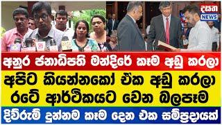 අනුර දිවුරුම් දීලා කෑම වේලක් දුන්නේ නැති එකට සජබ මන්ත්‍රී හොඳට දෙසයි