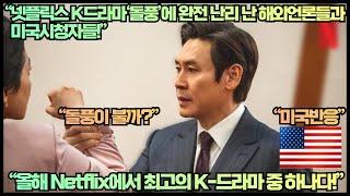 [미국반응]“넷플릭스 K드라마‘돌풍’에 완전 난리 난 해외언론들과 미국시청자들!”“올해 Netflix에서 최고의 K-드라마 중 하나다!”