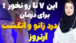 برای آرتروز و درد مفاصل و التهاب چی بخوریم چی نخوریم ؟ !!درمان درد زانو و مفاصل