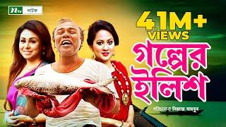 গল্পের ইলিশ । Fazlur Rahman Babu | Tarin | Sharmi | Golper Ilish | New Bangla Natok