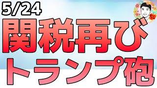 トランプ関税ショック再び！EUに50％、アップルに25％警告で混乱！【5/24 米国株ニュース】