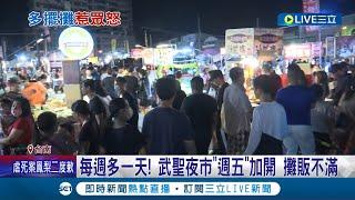 說好的"大大武花大武花呢"! 每周多一天 武聖夜市"週五"加開 攤販不滿 管委會: 無強迫│記者 王紹宇 何正鳳│【消費報你知】20230801│三立新聞台