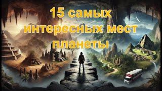 15 самых интересных мест планеты