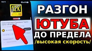 БЕЗ ПРОГРАММ и VPN  Как обойти блокировку YouTube, Замедление ютуб! Как ускорить ютуб на телефоне