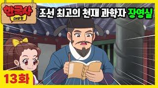 13화 본편 장영실에게 시간을 묻다 | 한국사 대모험 애니메이션