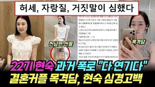 나는솔로 22기 현숙 과거 폭로 "다 연기다", 결혼커플 백화점 목격담, 현숙 심경고백